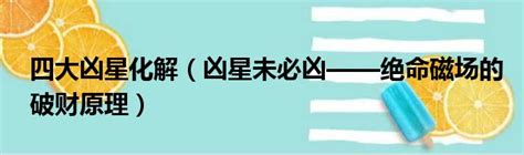 禍害絕命|【禍害絕命】破解兇磁場！禍害絕命組合現身，化解之道全解析